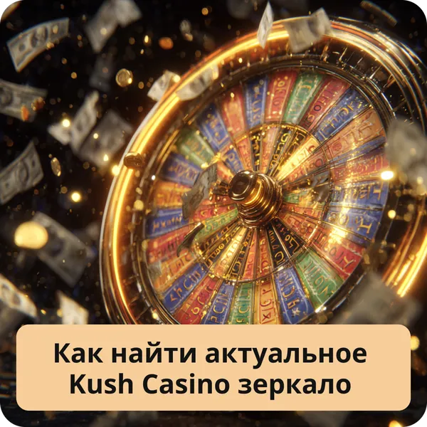 Как найти актуальное Kush Casino зеркало